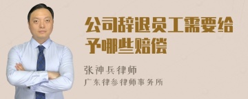 公司辞退员工需要给予哪些赔偿