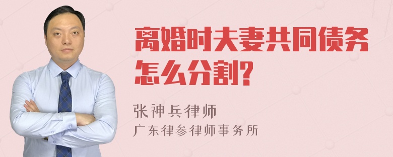 离婚时夫妻共同债务怎么分割?