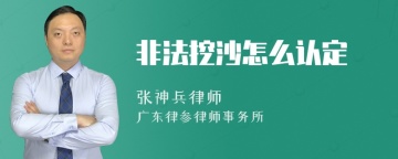 非法挖沙怎么认定