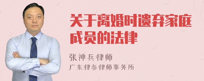 关于离婚时遗弃家庭成员的法律