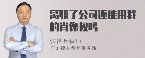 离职了公司还能用我的肖像权吗