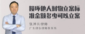 损坏他人财物立案标准金额多少可以立案