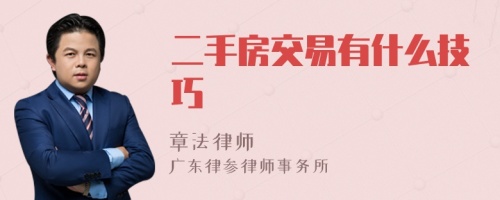 二手房交易有什么技巧