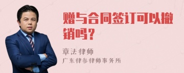 赠与合同签订可以撤销吗？