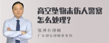 高空坠物未伤人警察怎么处理？