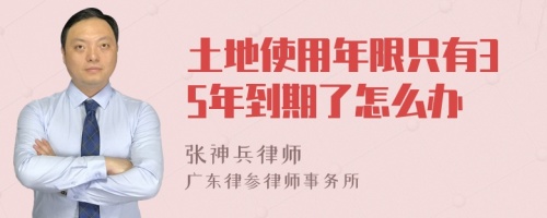 土地使用年限只有35年到期了怎么办