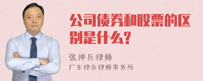 公司债券和股票的区别是什么?