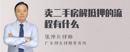 卖二手房解抵押的流程有什么