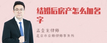 结婚后房产怎么加名字