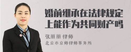 婚前继承在法律规定上能作为共同财产吗