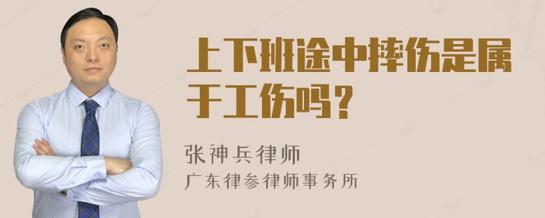 上下班途中摔伤是属于工伤吗？