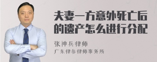 夫妻一方意外死亡后的遗产怎么进行分配