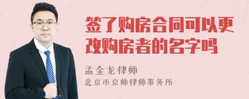 签了购房合同可以更改购房者的名字吗