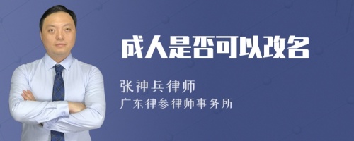 成人是否可以改名