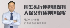 应怎么行使担保既有人保又有质押担保呢