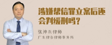 涉嫌帮信罪立案后还会判缓刑吗？