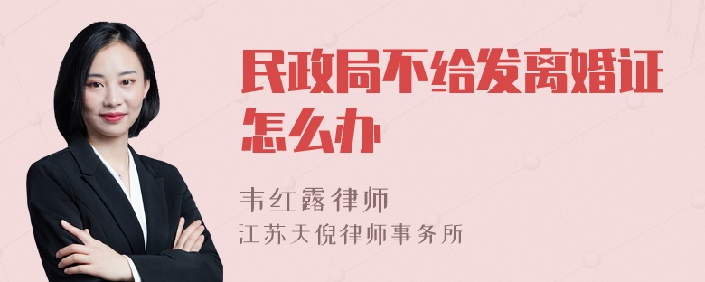 民政局不给发离婚证怎么办