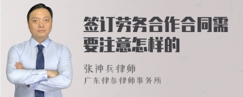 签订劳务合作合同需要注意怎样的