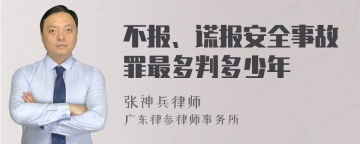 不报、谎报安全事故罪最多判多少年