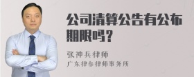 公司清算公告有公布期限吗？