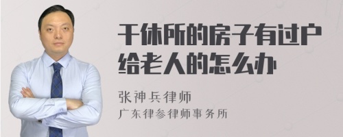 干休所的房子有过户给老人的怎么办