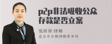 p2p非法吸收公众存款是否立案