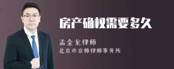 房产确权需要多久