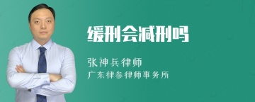 缓刑会减刑吗