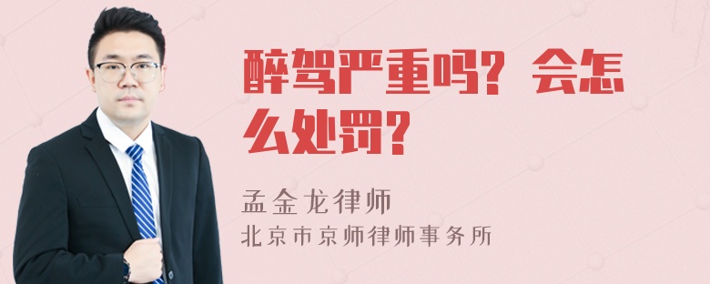 醉驾严重吗? 会怎么处罚?