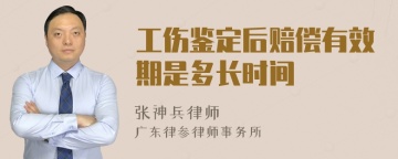 工伤鉴定后赔偿有效期是多长时间