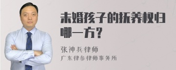 未婚孩子的抚养权归哪一方？