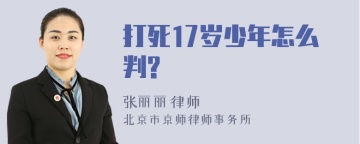 打死17岁少年怎么判?