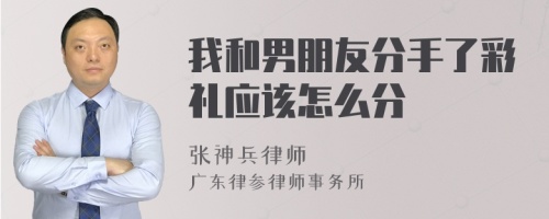 我和男朋友分手了彩礼应该怎么分