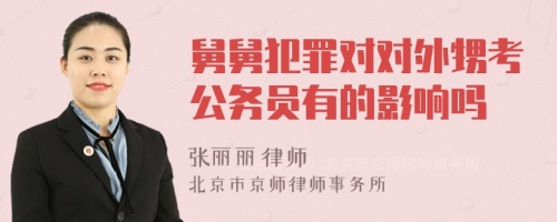 舅舅犯罪对对外甥考公务员有的影响吗