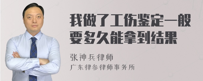 我做了工伤鉴定一般要多久能拿到结果