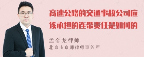 高速公路的交通事故公司应该承担的连带责任是如何的