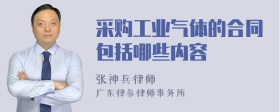 采购工业气体的合同包括哪些内容