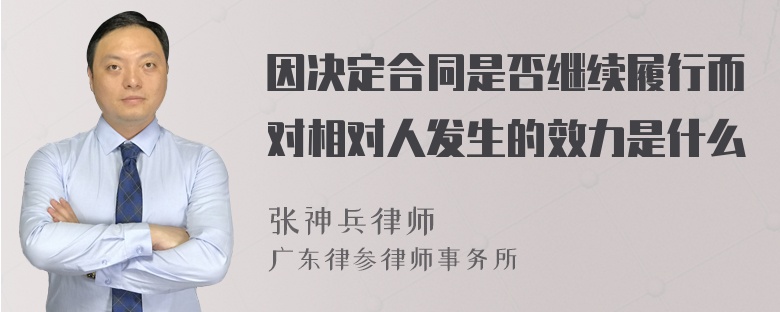 因决定合同是否继续履行而对相对人发生的效力是什么