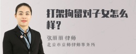 打架拘留对子女怎么样？