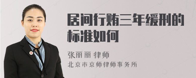 居间行贿三年缓刑的标准如何