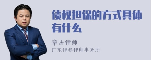 债权担保的方式具体有什么