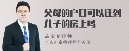 父母的户口可以迁到儿子的房上吗