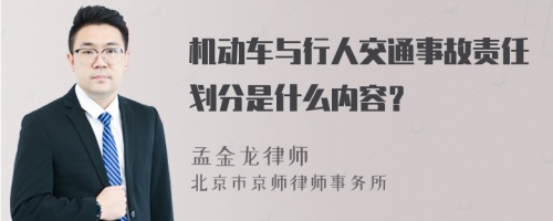 机动车与行人交通事故责任划分是什么内容？