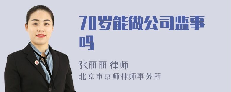 70岁能做公司监事吗