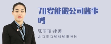 70岁能做公司监事吗