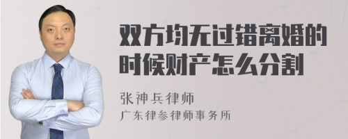 双方均无过错离婚的时候财产怎么分割