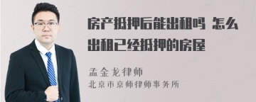 房产抵押后能出租吗 怎么出租已经抵押的房屋