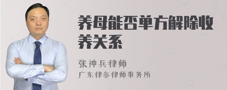 养母能否单方解除收养关系