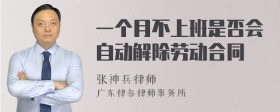 一个月不上班是否会自动解除劳动合同