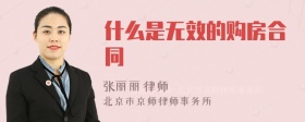 什么是无效的购房合同